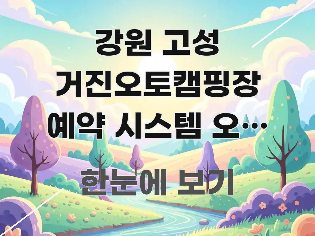 강원 고성 거진오토캠핑장 예약 시스템 오류 났을 때 명확하게 정리된 텍스트형 카드뉴스 표지 이미지 - 내용 요약을 위한 이미지