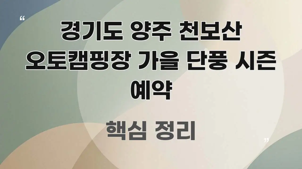 경기도 양주 천보산 오토캠핑장 가을 단풍 시즌 예약 꼭 알아야 할 정보를 담은 텍스트 기반 블로그 이미지