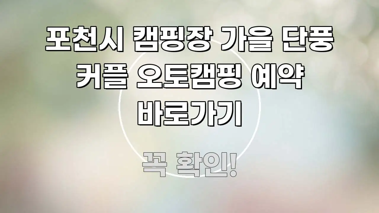 포천시 캠핑장 가을 단풍 커플 오토캠핑 예약 바로가기 깔끔하게 정리된 정보 전달형 표지 이미지 - 본문 내용과 연관된 이미지