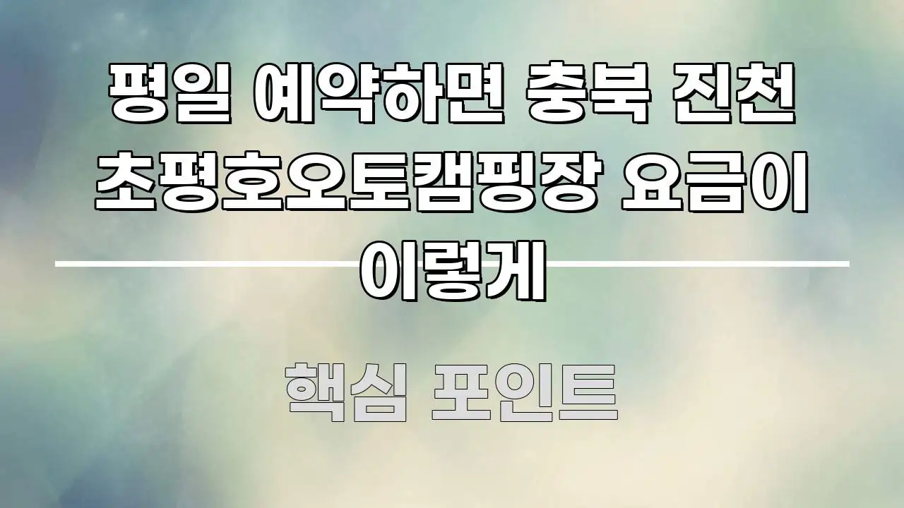 평일 예약하면 충북 진천 초평호오토캠핑장 요금이 이렇게 한 번에 이해되는 블로그 포스트 커버 이미지 - 내용 요약을 위한 이미지