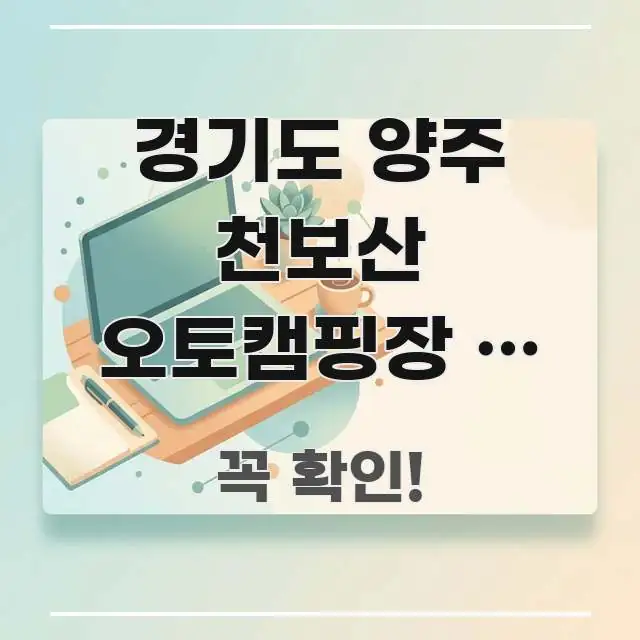 경기도 양주 천보산 오토캠핑장 봄 성수기 예약 처음 주요 포인트를 요약한 심플 타이포그래피 표지 - 활용 예시 이미지