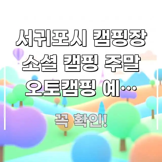 서귀포시 캠핑장 소셜 캠핑 주말 오토캠핑 예약 바로가기 쉽게 읽히는 타이포그래피 블로그 표지 - 설명을 돕는 이미지