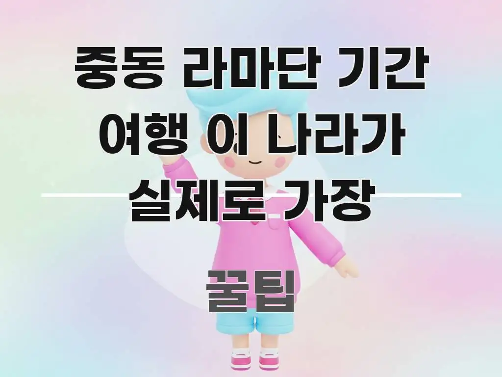 중동 라마단 기간 여행 이 나라가 실제로 가장 실용적으로 정리한 미니멀 블로그 썸네일 - 참고용 이미지