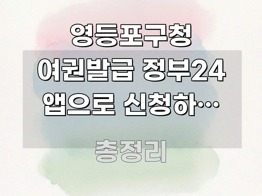 영등포구청 여권발급 정부24 앱으로 신청하는 방법, 웹 실용적으로 정리한 정보 카드 디자인 이미지