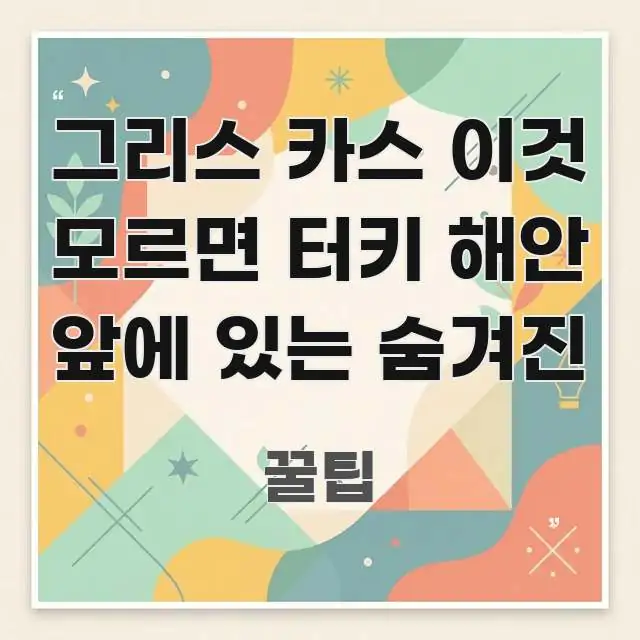 그리스 카스 이것 모르면 터키 해안 앞에 있는 숨겨진 심플하고 명확하게 정리한 가독성 높은 정보 이미지