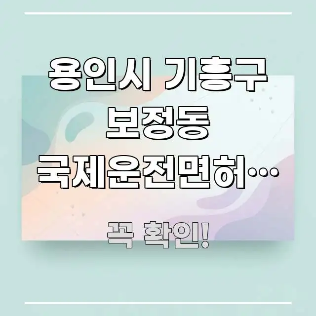 용인시 기흥구 보정동 국제운전면허증 발급 유럽 | 유럽 핵심 개념을 담은 정보 카드 디자인 이미지 - 본문 내용과 연관된 이미지