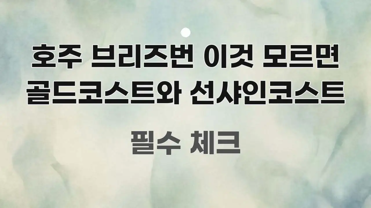 호주 브리즈번 이것 모르면 골드코스트와 선샤인코스트 가독성 높게 정리한 핵심 정리 썸네일 이미지 - 참고용 이미지