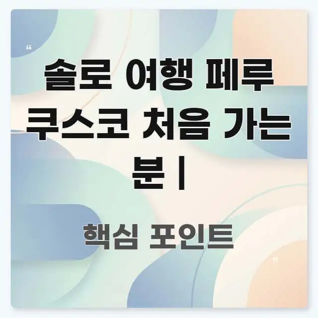 솔로 여행 페루 쿠스코 처음 가는 분 | 전문가가 선별한 블로그용 카드뉴스 썸네일 - 설명을 돕는 이미지