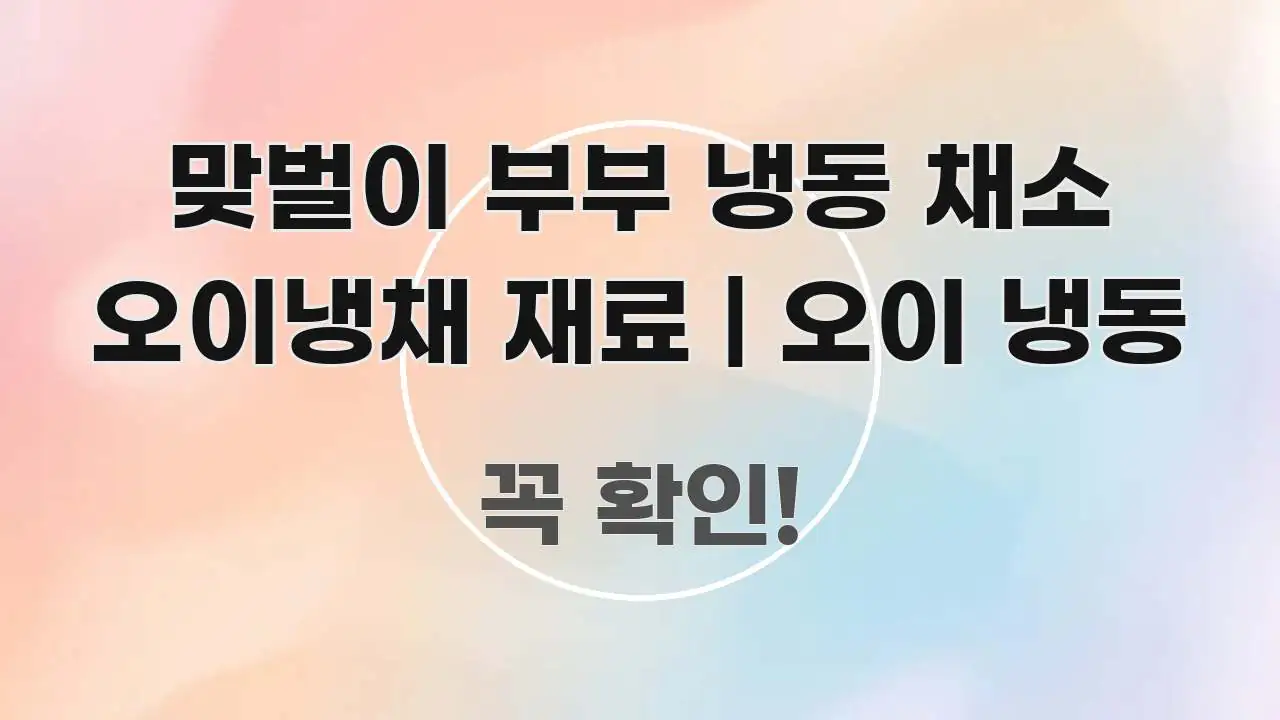 맞벌이 부부 냉동 채소 오이냉채 재료 | 오이 냉동 알기 쉽게 정리한 카드뉴스 스타일 이미지