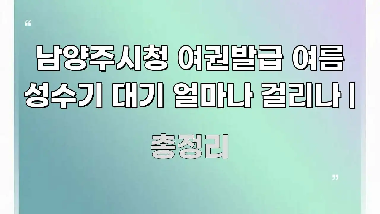 남양주시청 여권발급 여름 성수기 대기 얼마나 걸리나 | 중요 내용만 뽑은 미니멀 블로그 썸네일 - 독자 이해를 위한 이미지