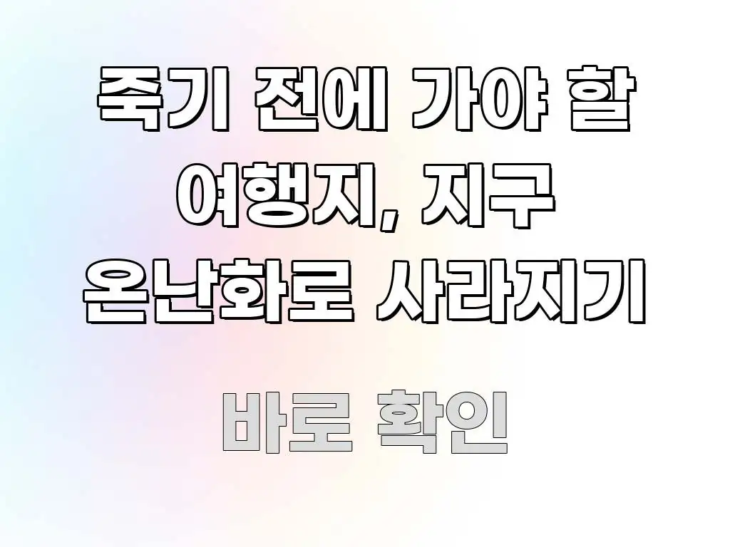 죽기 전에 가야 할 여행지, 지구 온난화로 사라지기 빠르게 이해할 수 있는 심플 타이포그래피 표지