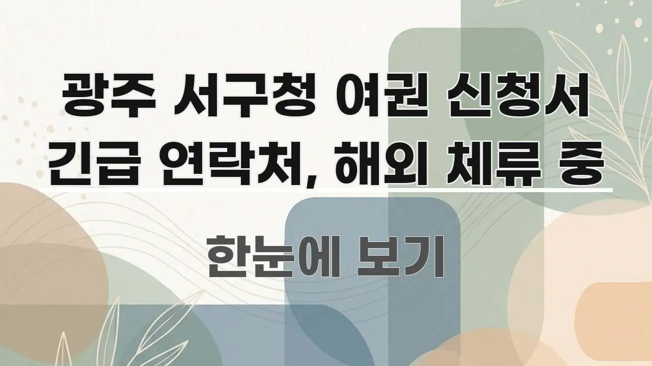 광주 서구청 여권 신청서 긴급 연락처, 해외 체류 중 핵심 개념을 담은 핵심 정보 비주얼
