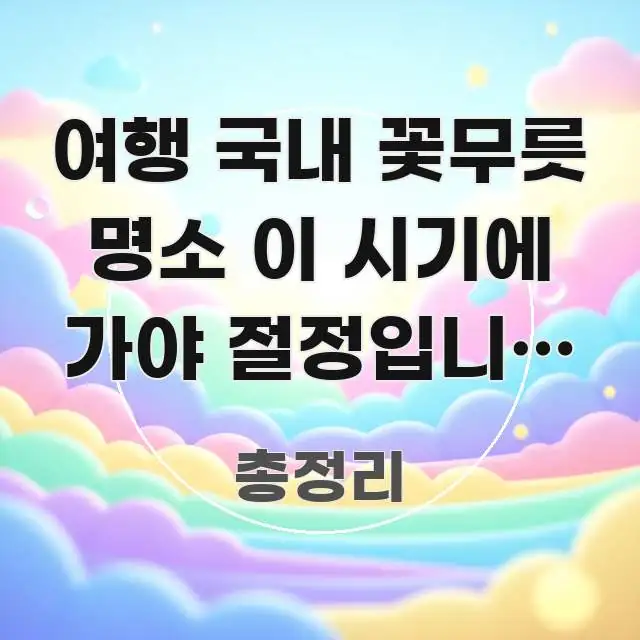 여행 국내 꽃무릇 명소 이 시기에 가야 절정입니다 | 스마트하게 정리된 미니멀 블로그 썸네일 - 본문 내용과 연관된 이미지
