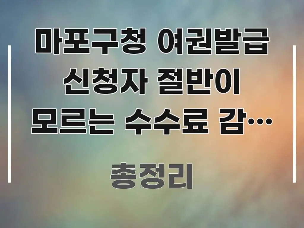마포구청 여권발급 신청자 절반이 모르는 수수료 감면 | 핵심 키워드 중심의 모던 카드뉴스 디자인 - 가독성을 높이는 이미지