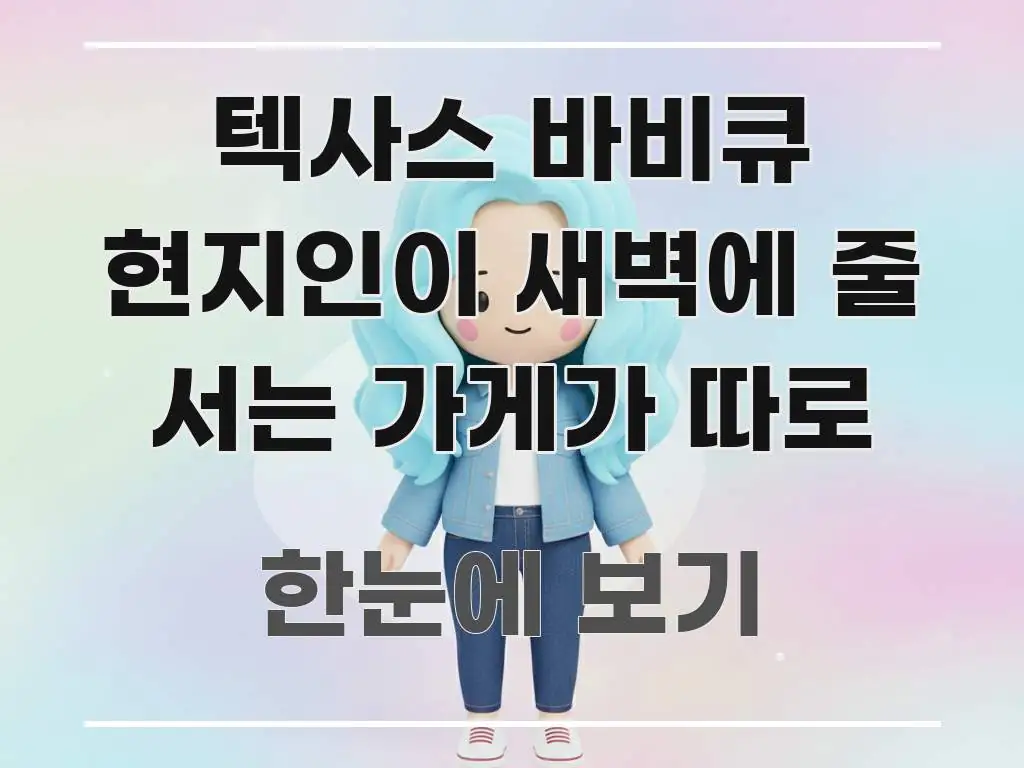 텍사스 바비큐 현지인이 새벽에 줄 서는 가게가 따로 전문가가 선별한 텍스트형 카드뉴스 표지 이미지