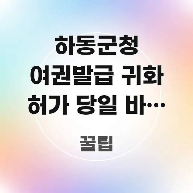 하동군청 여권발급 귀화 허가 당일 바로 신청 가능한가요 신뢰할 수 있는 정보를 담은 정보 요약 인포그래픽 이미지