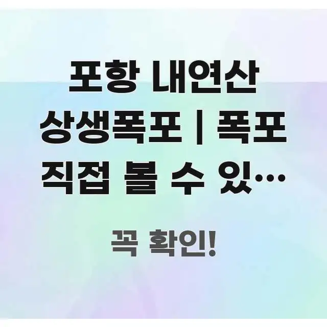 포항 내연산 상생폭포 | 폭포 직접 볼 수 있는 위치 신뢰할 수 있는 정보를 담은 블로그 대표 이미지 - 가독성을 높이는 이미지