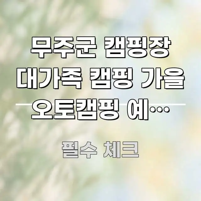 무주군 캠핑장 대가족 캠핑 가을 오토캠핑 예약 바로가기 명확하게 정리된 핵심 요약 디자인 카드
