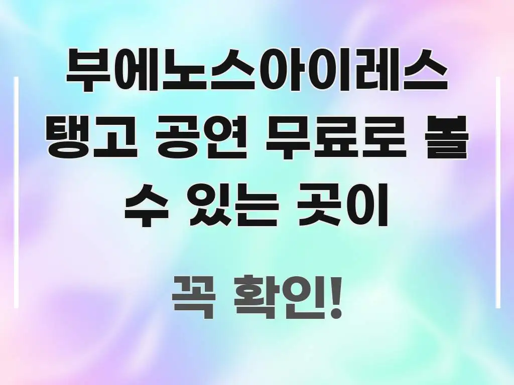 부에노스아이레스 탱고 공연 무료로 볼 수 있는 곳이 쉽게 따라할 수 있는 텍스트 포스터 이미지 - 가독성을 높이는 이미지