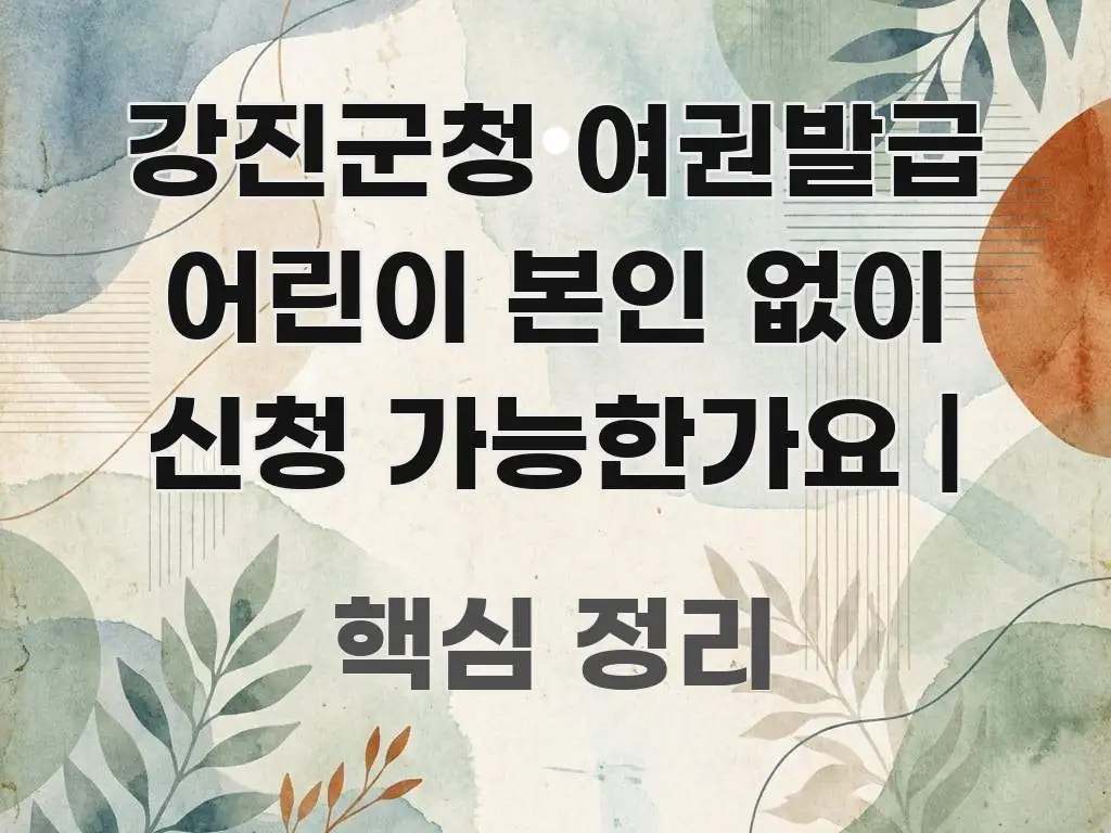 강진군청 여권발급 어린이 본인 없이 신청 가능한가요 | 깔끔하게 정리된 정보 요약 포스터