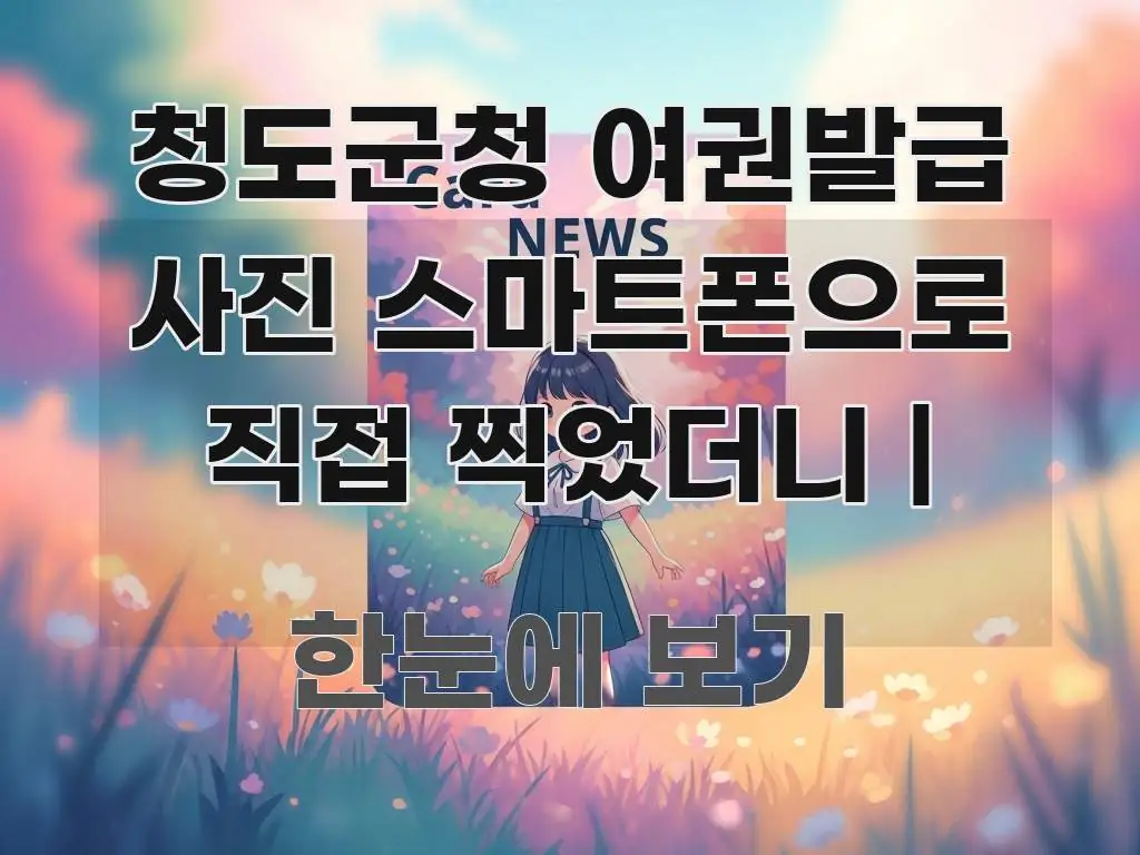 청도군청 여권발급 사진 스마트폰으로 직접 찍었더니 | 핵심 키워드 중심의 정보 정리 카드 이미지 - 독자 이해를 위한 이미지