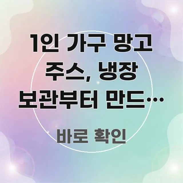 1인 가구 망고 주스, 냉장 보관부터 만드는 타이밍까지 독자를 위해 선별한 미니멀 블로그 썸네일 - 독자 이해를 위한 이미지