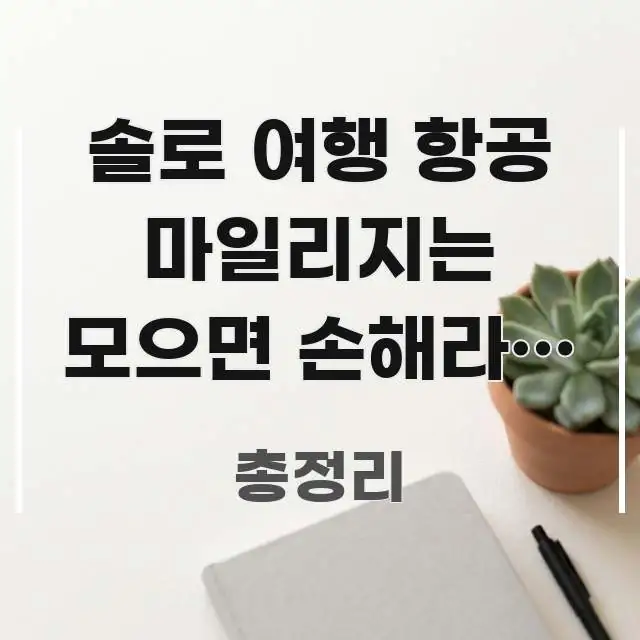 솔로 여행 항공 마일리지는 모으면 손해라는 말 | 쉽게 읽히는 심플 타이포그래피 표지