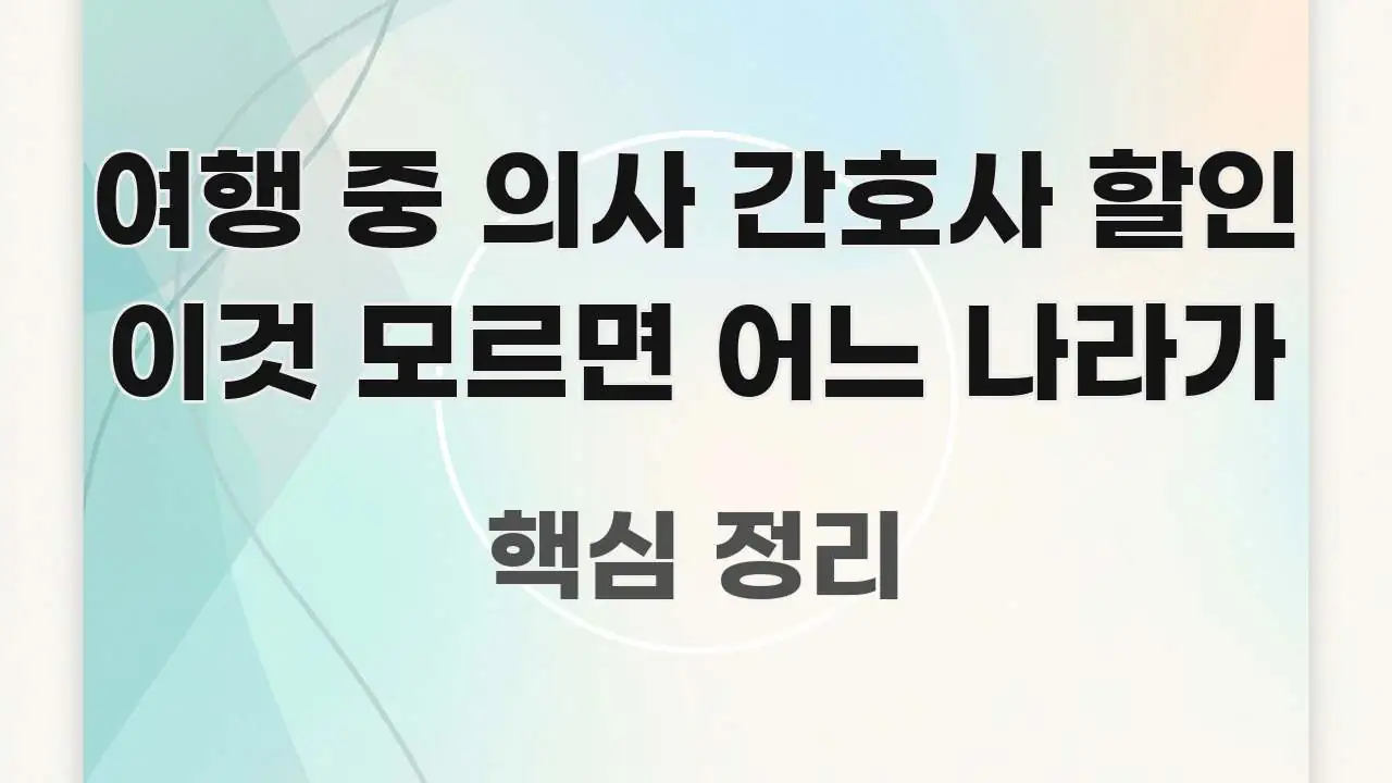 여행 중 의사 간호사 할인 이것 모르면 어느 나라가 전문적으로 분석한 콘텐츠 요약 표지 이미지 - 본문 내용과 연관된 이미지