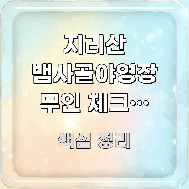 지리산 뱀사골야영장 무인 체크인 가능한지 | 전남 간결하고 명료한 텍스트 포스터 이미지 - 활용 예시 이미지