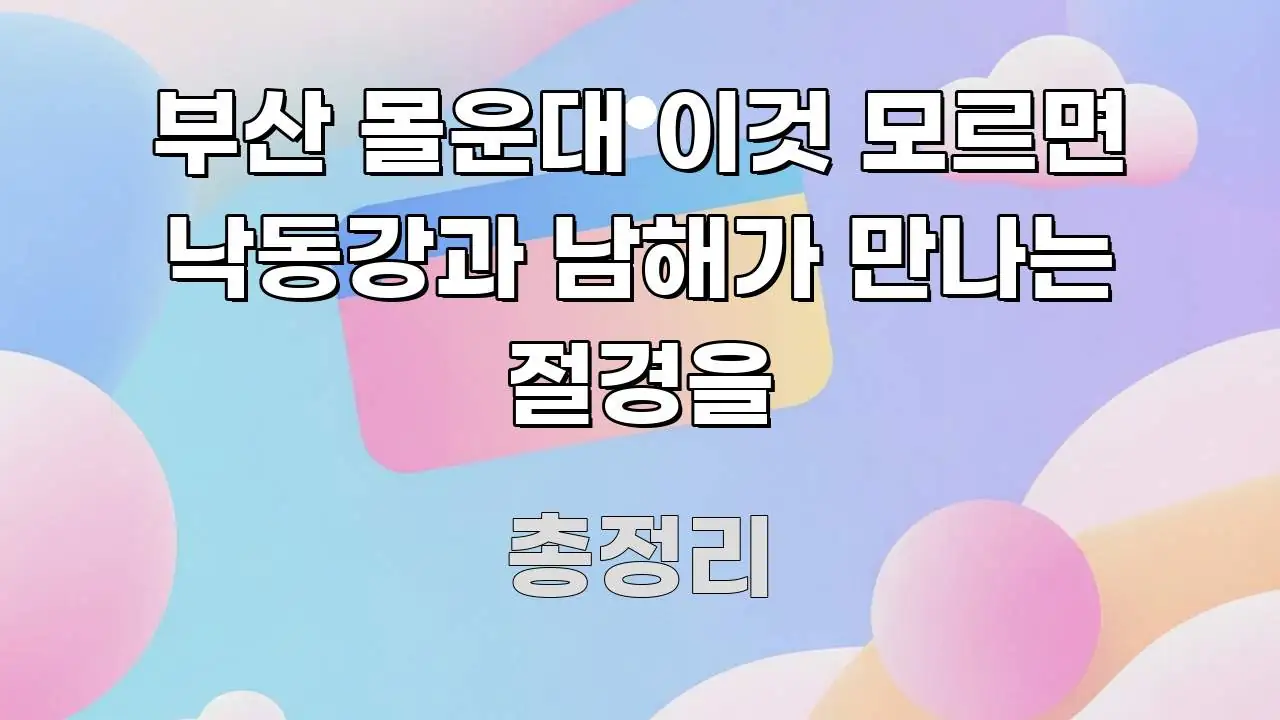부산 몰운대 이것 모르면 낙동강과 남해가 만나는 절경을 핵심 내용을 정리한 타이포그래피 블로그 표지 - 본문 내용과 연관된 이미지
