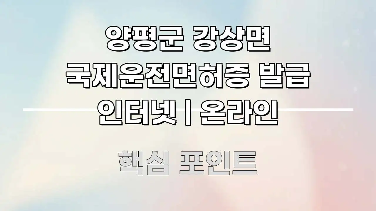 양평군 강상면 국제운전면허증 발급 인터넷 | 온라인 꼼꼼하게 정리된 정보 전달형 표지 이미지 - 글 흐름을 돕는 시각 자료
