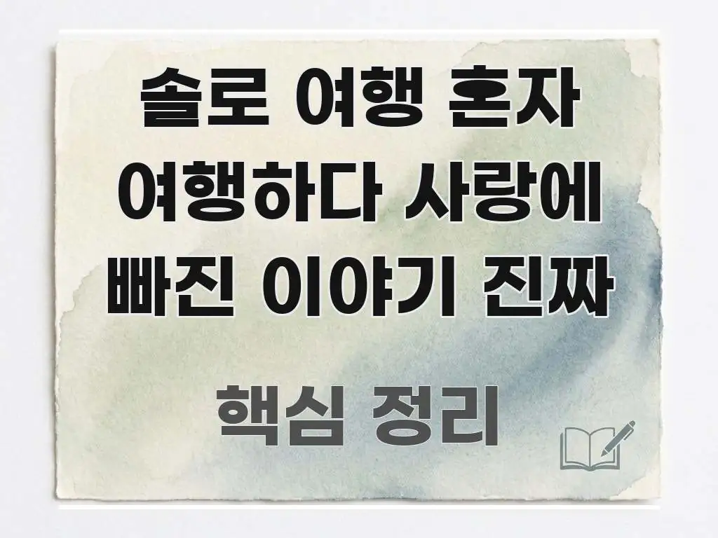솔로 여행 혼자 여행하다 사랑에 빠진 이야기 진짜 심플하고 명확하게 정리한 텍스트 기반 블로그 이미지