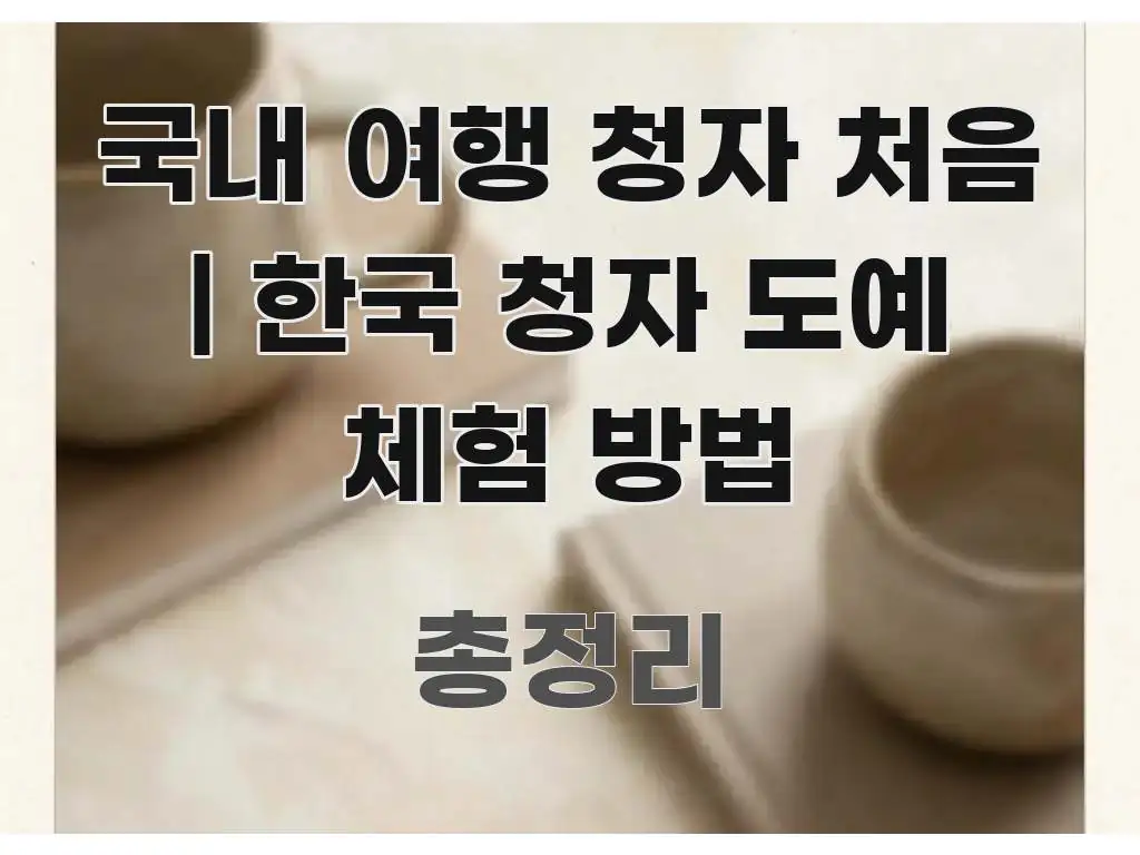 국내 여행 청자 처음 | 한국 청자 도예 체험 방법 스마트하게 정리된 정보 전달형 표지 이미지 - 독자 이해를 위한 이미지