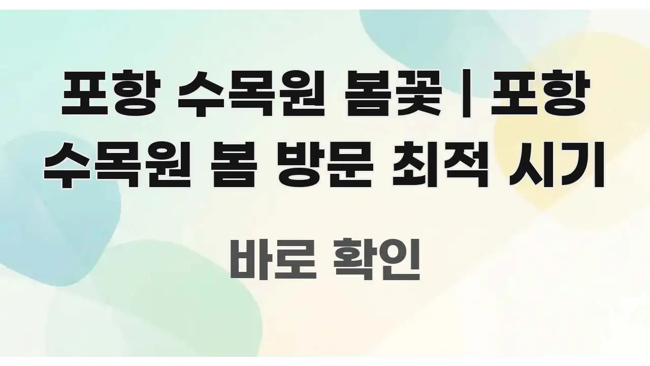 포항 수목원 봄꽃 | 포항 수목원 봄 방문 최적 시기 핵심 키워드 중심의 정보 카드 디자인 이미지 - 가독성을 높이는 이미지