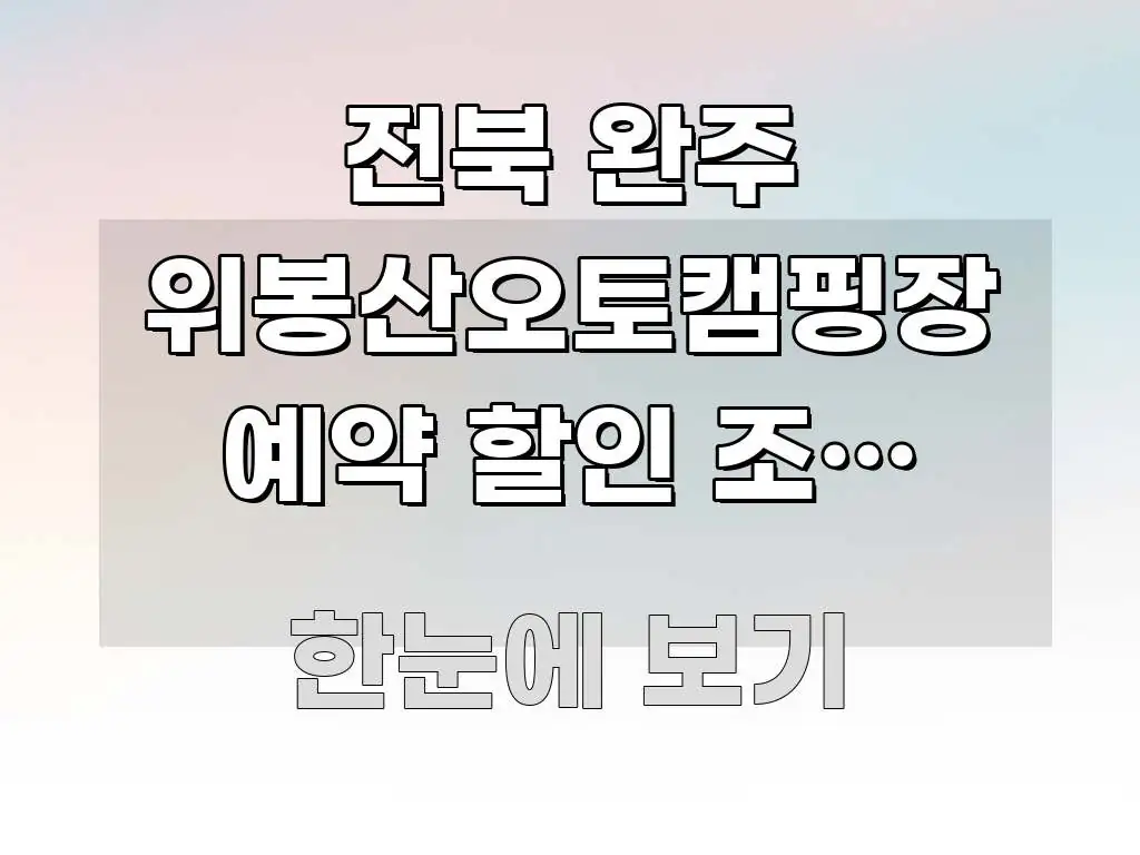 전북 완주 위봉산오토캠핑장 예약 할인 조건 실제로 독자를 위해 선별한 정보 요약 포스터 - 참고용 이미지