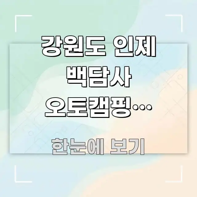 강원도 인제 백담사 오토캠핑장 비수기 예약 처음 주요 포인트를 요약한 카드뉴스 스타일 이미지 - 독자 이해를 위한 이미지