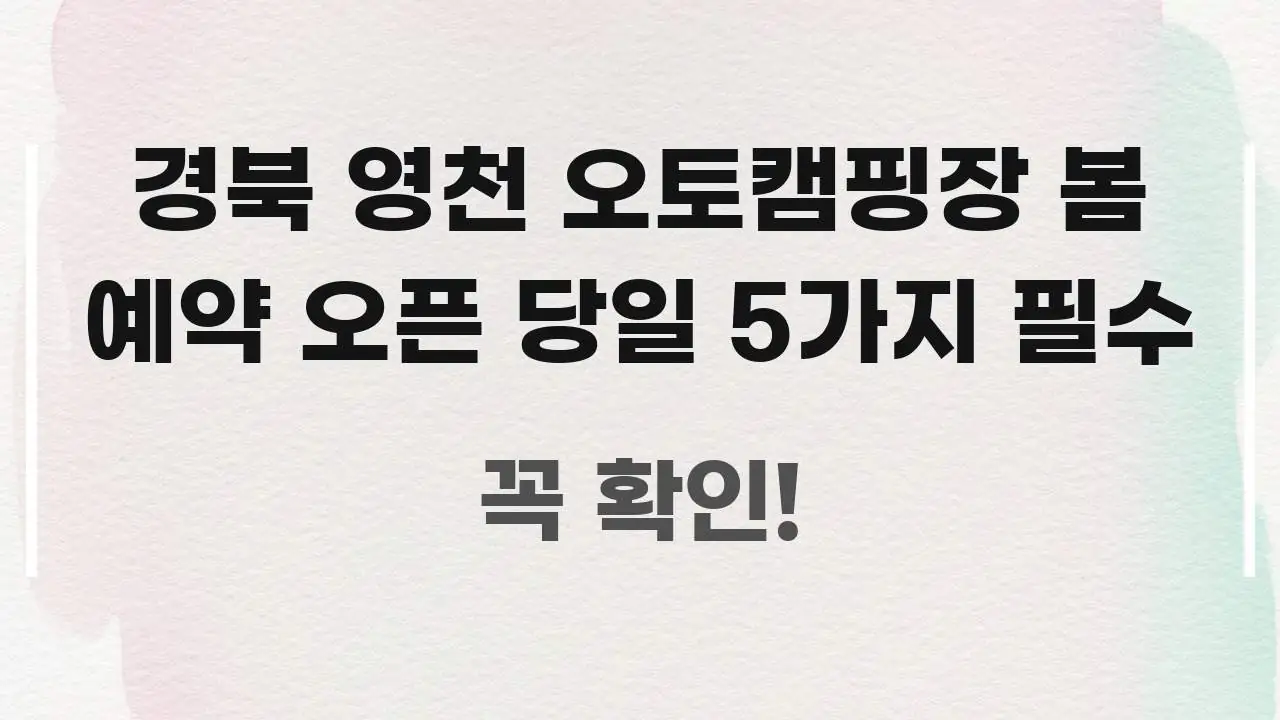 경북 영천 오토캠핑장 봄 예약 오픈 당일 5가지 필수 구조적으로 정리된 가독성 높은 정보 이미지 - 가독성을 높이는 이미지