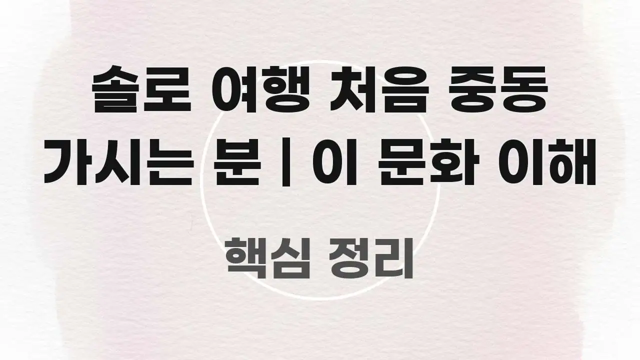 솔로 여행 처음 중동 가시는 분 | 이 문화 이해 한 번에 이해되는 핵심 정리 썸네일 이미지 - 활용 예시 이미지