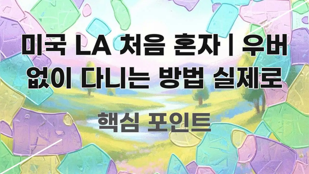 미국 LA 처음 혼자 | 우버 없이 다니는 방법 실제로 핵심 키워드 중심의 텍스트형 카드뉴스 표지 이미지 - 글 흐름을 돕는 시각 자료