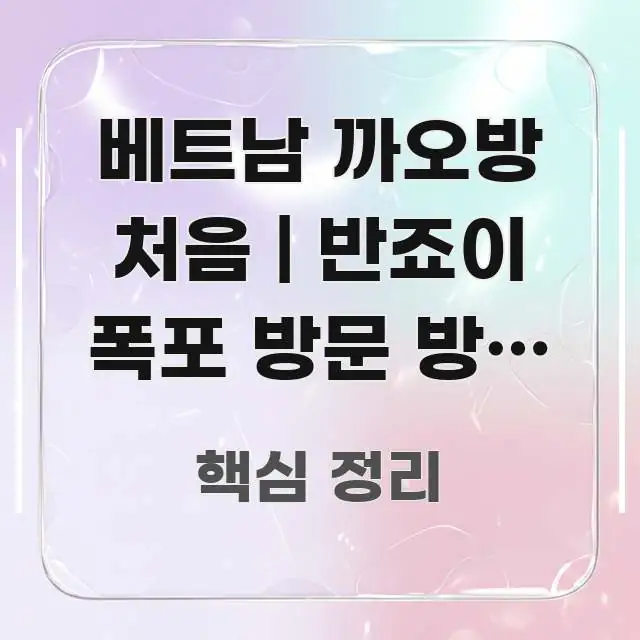 베트남 까오방 처음 | 반죠이 폭포 방문 방법 있다 한 번에 이해되는 모던 카드뉴스 디자인 - 독자 이해를 위한 이미지