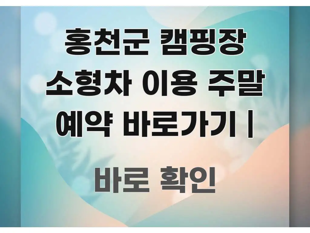 홍천군 캠핑장 소형차 이용 주말 예약 바로가기 | 실생활에 도움되는 정보 카드 디자인 이미지 - 글 흐름을 돕는 시각 자료