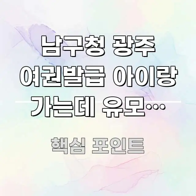 남구청 광주 여권발급 아이랑 가는데 유모차 들고 가도 스마트하게 정리된 블로그 섹션 구분 이미지 - 본문 내용과 연관된 이미지