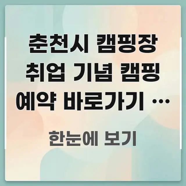 춘천시 캠핑장 취업 기념 캠핑 예약 바로가기 | 취업 흐름을 잡아주는 텍스트형 카드뉴스 표지 이미지