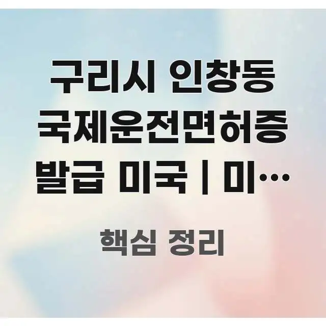 구리시 인창동 국제운전면허증 발급 미국 | 미국 여행 한눈에 들어오는 텍스트 포스터 이미지 - 글 흐름을 돕는 시각 자료