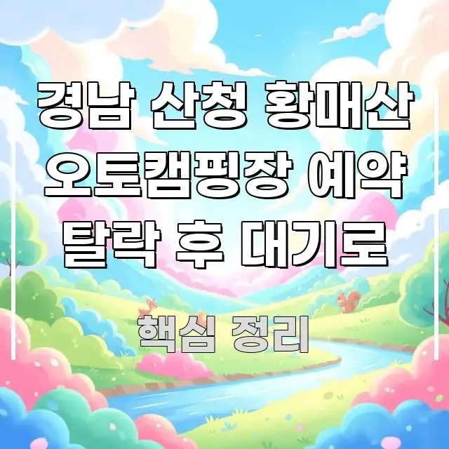 경남 산청 황매산 오토캠핑장 예약 탈락 후 대기로 전문적으로 분석한 블로그 섹션 구분 이미지