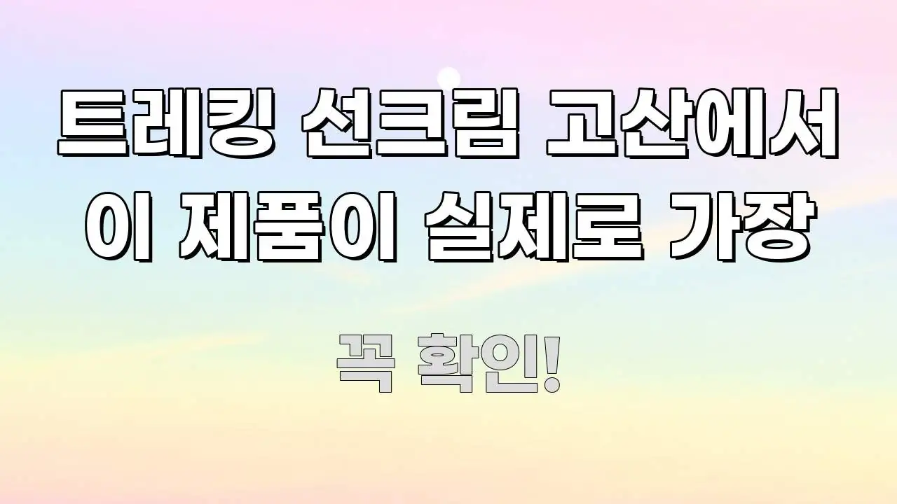 트레킹 선크림 고산에서 이 제품이 실제로 가장 직관적으로 이해되는 핵심 정보 비주얼 - 내용 요약을 위한 이미지