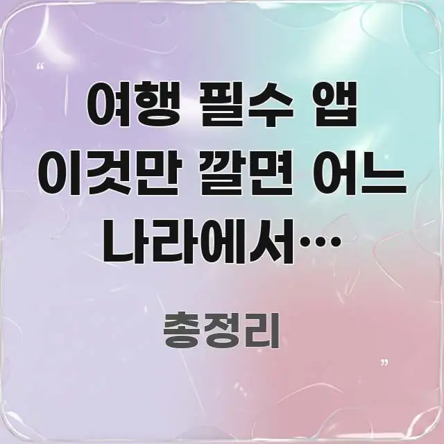 여행 필수 앱 이것만 깔면 어느 나라에서도 됩니다 | 효율적으로 구성된 핵심 정리 썸네일 이미지