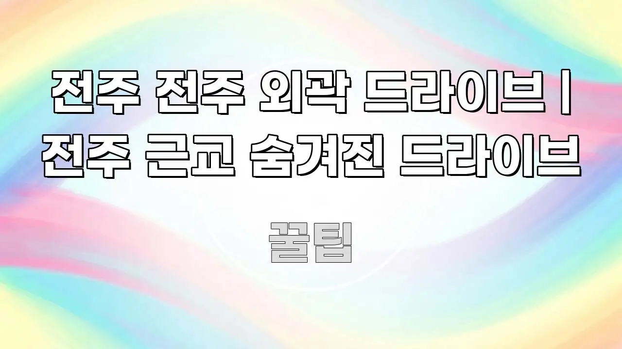 전주 전주 외곽 드라이브 | 전주 근교 숨겨진 드라이브 쉽게 따라할 수 있는 글 소개 썸네일 이미지 - 활용 예시 이미지
