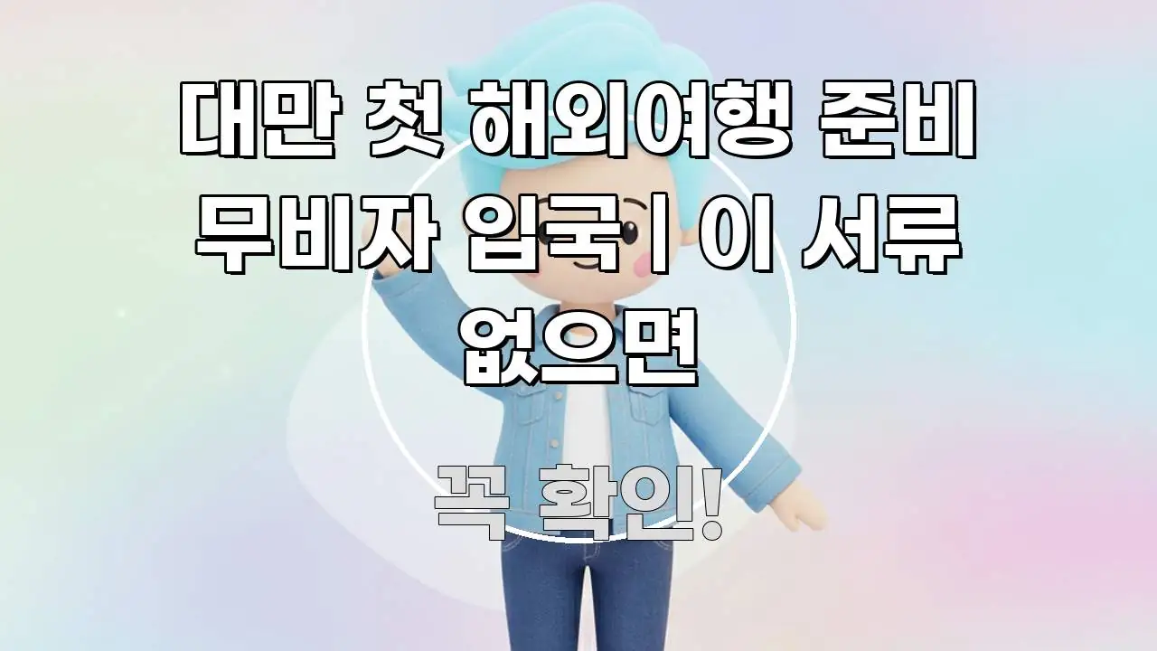 대만 첫 해외여행 준비 무비자 입국 | 이 서류 없으면 신뢰할 수 있는 정보를 담은 텍스트 기반 블로그 이미지 - 독자 이해를 위한 이미지