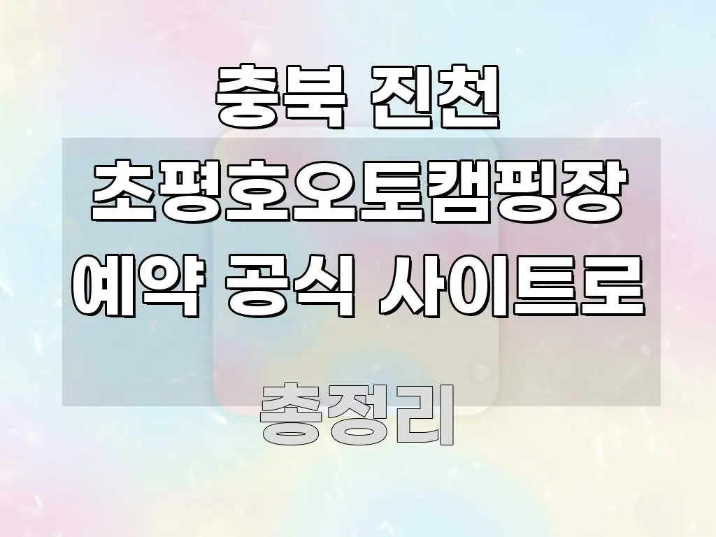 충북 진천 초평호오토캠핑장 예약 공식 사이트로 핵심 요점 중심의 모던 카드뉴스 디자인 - 활용 예시 이미지